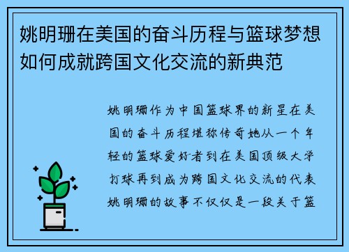 姚明珊在美国的奋斗历程与篮球梦想如何成就跨国文化交流的新典范