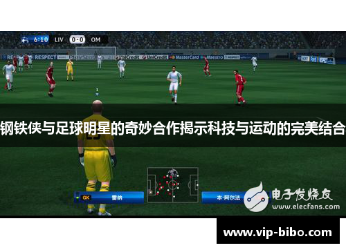 钢铁侠与足球明星的奇妙合作揭示科技与运动的完美结合