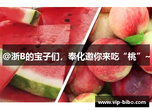 @浙B的宝子们，奉化邀你来吃“桃”~