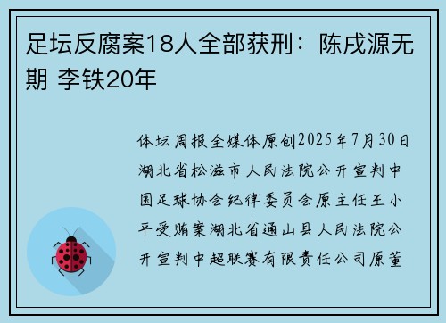 足坛反腐案18人全部获刑：陈戌源无期 李铁20年
