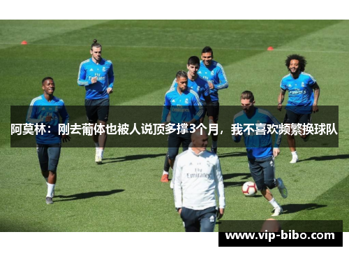 阿莫林：刚去葡体也被人说顶多撑3个月，我不喜欢频繁换球队