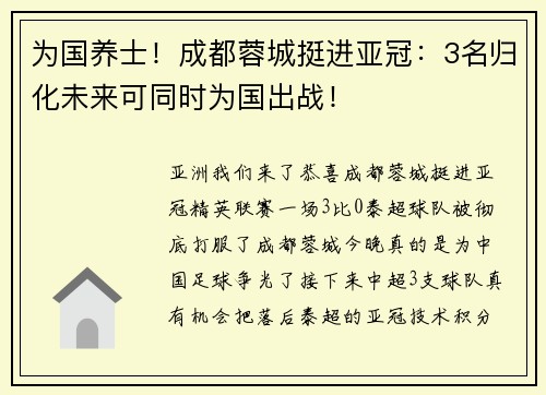 为国养士！成都蓉城挺进亚冠：3名归化未来可同时为国出战！