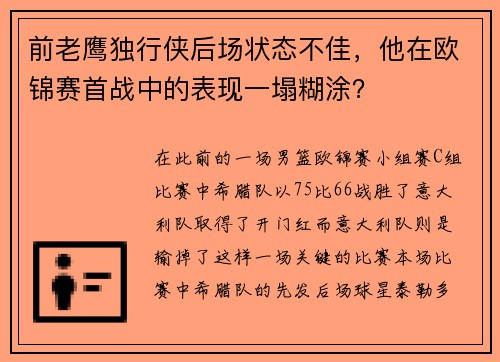 前老鹰独行侠后场状态不佳，他在欧锦赛首战中的表现一塌糊涂？