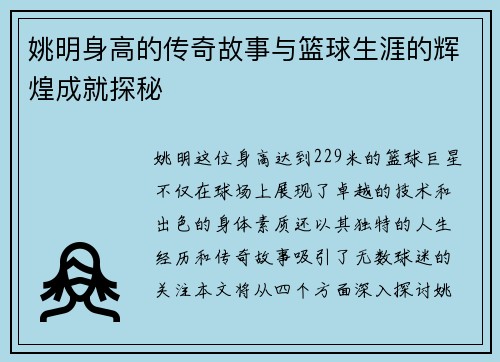 姚明身高的传奇故事与篮球生涯的辉煌成就探秘