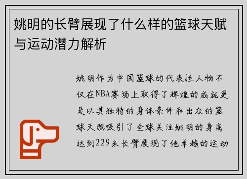 姚明的长臂展现了什么样的篮球天赋与运动潜力解析