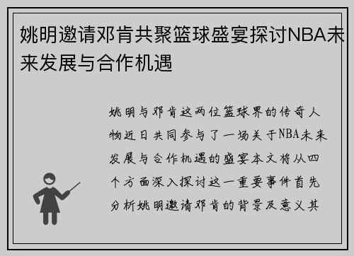 姚明邀请邓肯共聚篮球盛宴探讨NBA未来发展与合作机遇