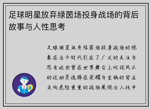 足球明星放弃绿茵场投身战场的背后故事与人性思考
