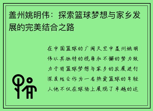 盖州姚明伟：探索篮球梦想与家乡发展的完美结合之路