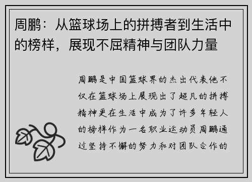 周鹏：从篮球场上的拼搏者到生活中的榜样，展现不屈精神与团队力量
