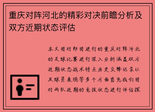 重庆对阵河北的精彩对决前瞻分析及双方近期状态评估