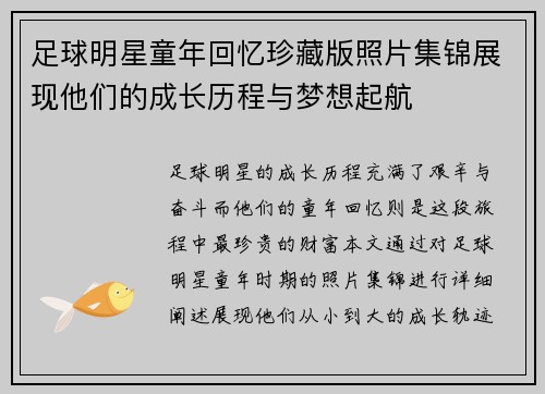 足球明星童年回忆珍藏版照片集锦展现他们的成长历程与梦想起航